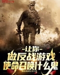 让你做反战游戏，使命召唤什么鬼