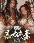 穿越,暴力夫妻互宠免费阅读