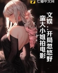文娱：开局忽悠野蛮大小姐拍电影