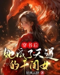 穿书后，她成了天道的干闺女