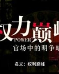名义:权力巅峰完整版在线
