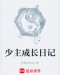 少主成长日记