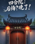 四合院:后悔?晚了?全文阅读