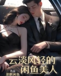 云淡风轻的闲鱼美人