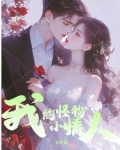 我的怪物恋人漫画