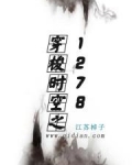 穿梭时空之1278