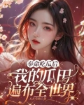 奉命吃瓜后，我的瓜田遍布全世界