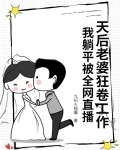 天后老婆狂卷工作，我躺平被全网直播