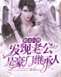 相亲闪婚，发现老公是豪门继承人