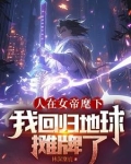 人在女帝麾下，我回归地球摊牌了