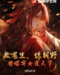 救苍生，惊朝野，替嫁弃女覆天下