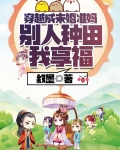 穿越成未婚准妈，别人种田我享福