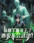 你都手撕鬼王了还说不会武功免费阅读百度