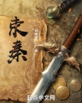 束秦