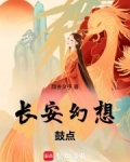 长安幻想手游