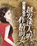 七零：糙汉的作精前妻越发迷人啦