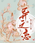 异之恋