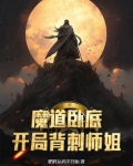 魔道卧底，开局背刺师姐