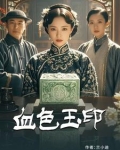 血色玉印短剧在线播放高清