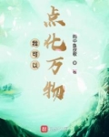 我可以点化万物