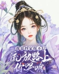 我说抄家你不信，流放路上你哭啥