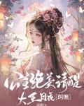 公主绝美清醒，大王日夜纠缠