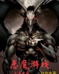 恶魔游戏天崩开局 钛合金