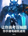 让你高考压轴题，你手搓电磁轨道炮？