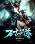 万古剑尊