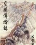 空明传烽录