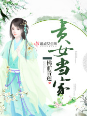 贵女当家 佛前青莲