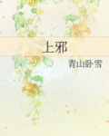 上邪
