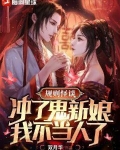 规则怪谈：冲了鬼新娘，我不当人了