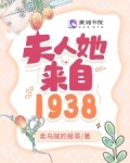 夫人她来自1938