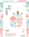 笙笙喜欢你