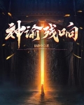 神谕残响