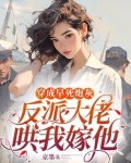 穿成早死炮灰，反派大佬哄我嫁他