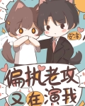 戏精夫夫日常互演