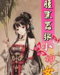 腹黑嚣张小神女小说