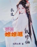 长生！开局嫂嫂逼我修仙！