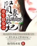 重生之庶女贤妻