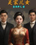 关家儿女一共多少集完结