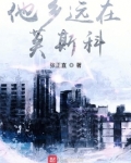他乡远在莫斯科