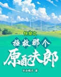 快穿之拯救那个原配夫郎