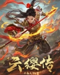 云缨传