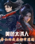 美色太诱人，修仙的我在都市逍遥