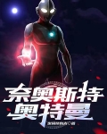奈奥斯特奥特曼