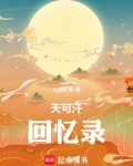天可汗回忆录篱笆好