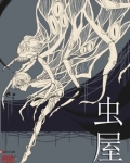 虫屋