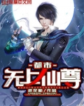 都市无上仙尊
